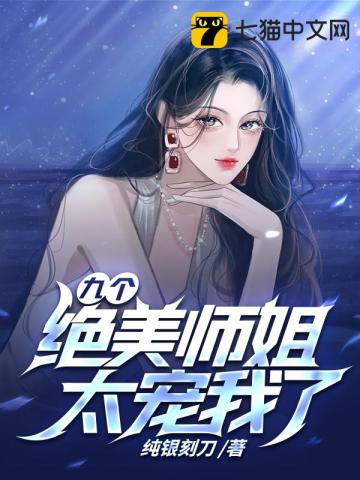 九个绝美师姐太宠我了漫画