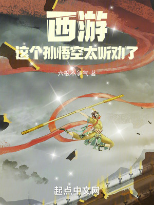 西游:这个孙悟空太听劝了