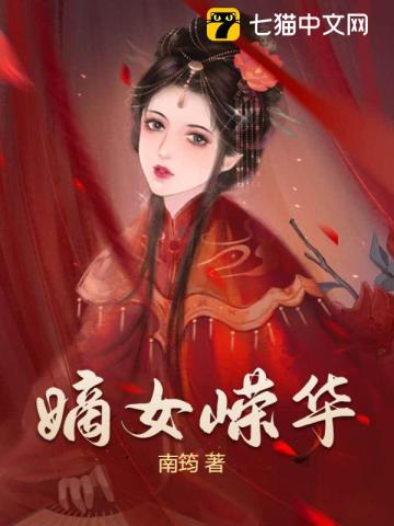 嫡女惊华什么时候更新