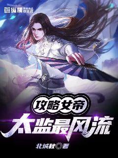 女帝攻略最新