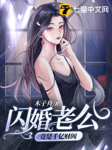 闪婚老公竟是千亿财阀完结小说