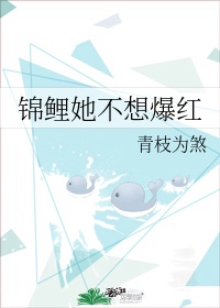 锦鲤她靠沙雕爆红青枝为煞小说