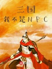 三国我不是NPC豆瓣