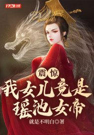 玄幻:我的女儿竟然是女帝!