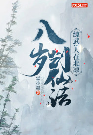 综武人在北凉八岁创仙法