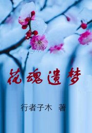 《花魂》上