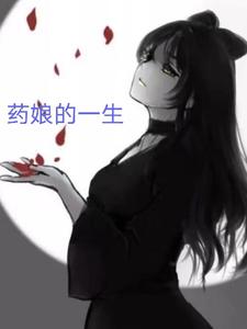 药娘 药