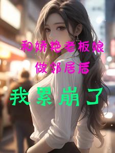 我和老板娘的爱情