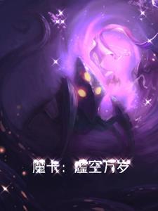 魔卡：虚空万岁