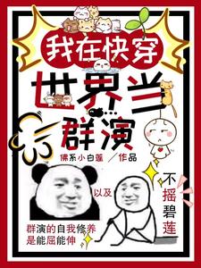 我在快穿世界当群演