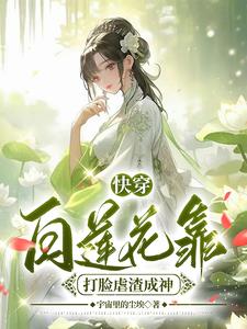 快穿，白莲花靠打脸虐渣成神