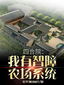 四合院：我有智障农场系统