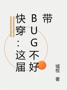 快穿：这届bug不好带