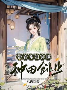 全家种田创业 八齿