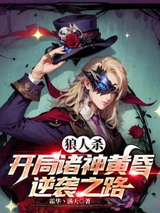 狼人杀：开局诸神黄昏，逆袭之路