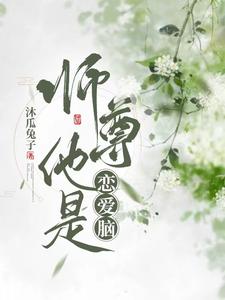 师尊是个omega小说免费