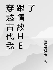 穿越古代后我跟情敌he了