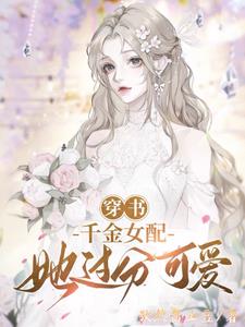 穿书：千金女配她过分可爱