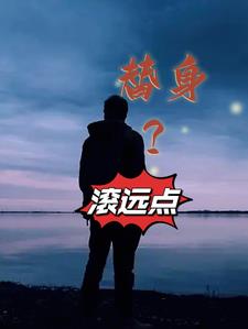 替身?滚远点 下载