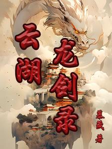 云龙湖传说