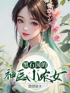 黑石国的神医小农女