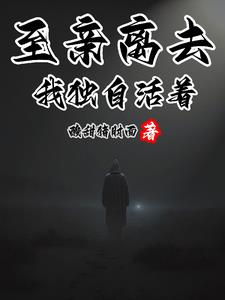 至亲的离世让人窒息