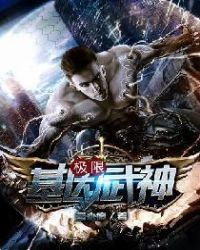 极限基因武神TXT下载完整版