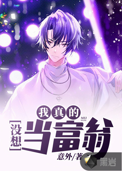 我真的没想当富翁epub