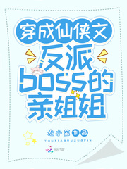 穿成仙侠文反派boss的亲姐姐小说