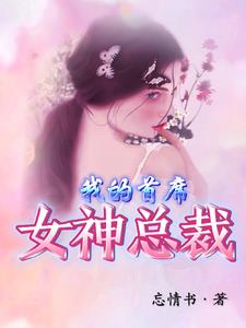 我的女神总裁夜魔著