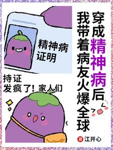 穿成精神小伙后又穿回仙界了txt