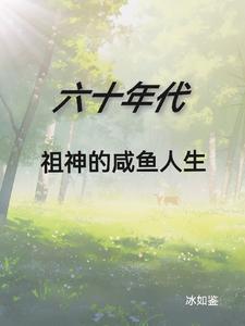 六十年代闲渔