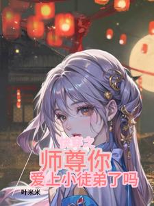 快穿师尊