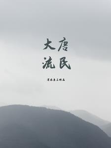 大唐流民