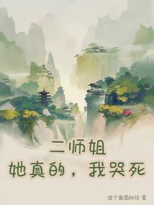 二丫师姐