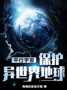 异世界的我:在平行宇宙拯救世界的艺术