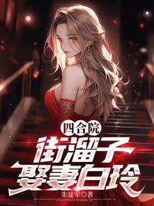 四合院找个路人结婚