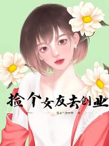 捡个女友去创业小说