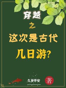 穿越之这次是古代几日游? 久岁平安