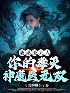 圣巫医大人，你的毒灭神魔医无双