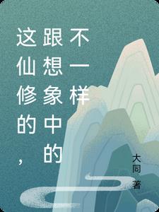 跟想象中的不一样 大同