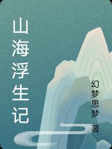 浮游山海