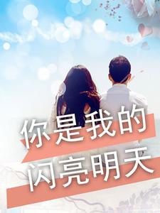 你是我的明天是什么歌