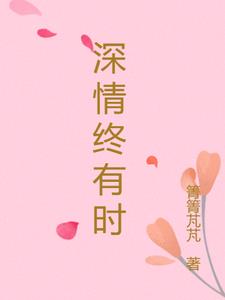 《深情总有结局》