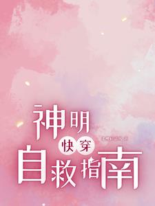 神明的自救系统