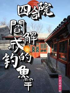 四合院:重生阎解成