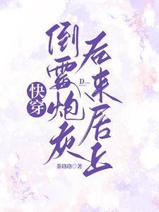 倒霉萝卜又上位了[快穿