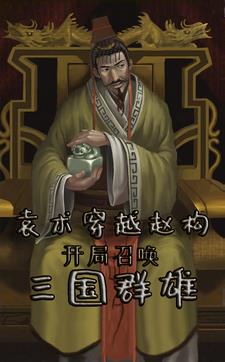 三国穿越袁术之子