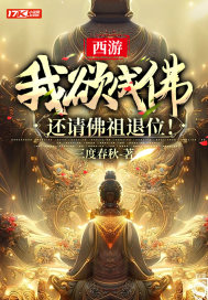 我欲成佛天下无魔原文