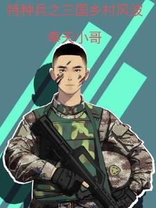 特种兵穿越到三国